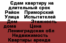 Сдам квартиру на длительный срок  › Район ­ Приморский  › Улица ­ Испытателей › Дом ­ 24 › Этажность дома ­ 12 › Цена ­ 41 000 - Ленинградская обл. Недвижимость » Квартиры аренда   